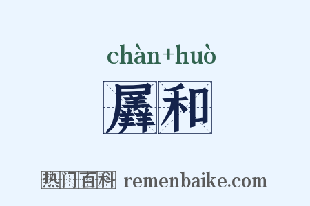 羼和是什么意思的图片